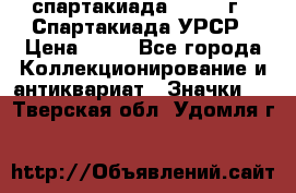 12.1) спартакиада : 1971 г - Спартакиада УРСР › Цена ­ 49 - Все города Коллекционирование и антиквариат » Значки   . Тверская обл.,Удомля г.